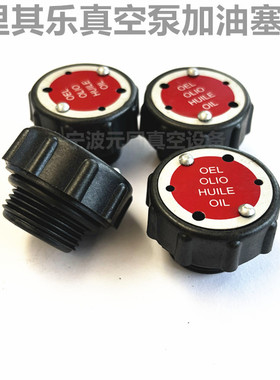 里其乐真空泵加油盖VC50 VC100 VC150 VC202 VC303堵头油塞放油盖