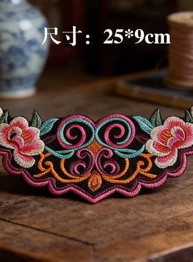 刺绣绣花布贴牡丹小花民族风