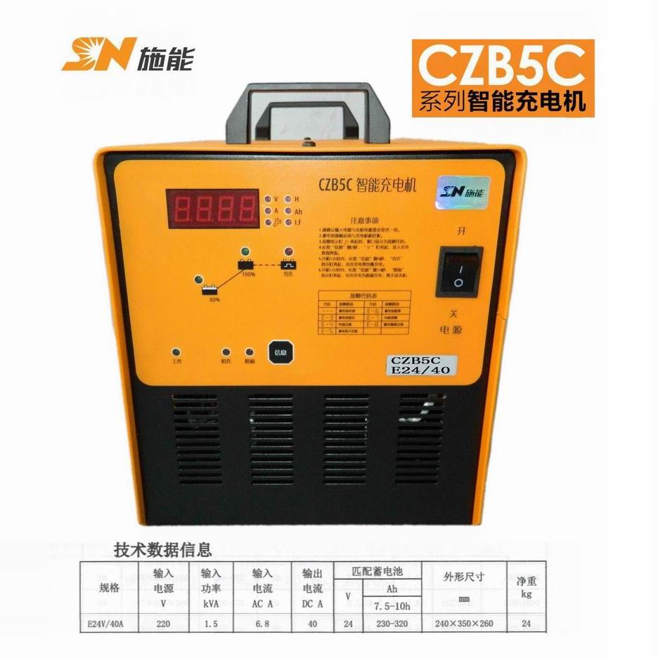 施能24V充电机CZB5C-E全自动