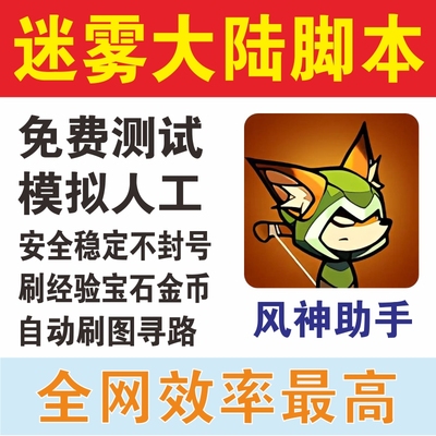 风神助手 迷雾大陆脚本自动刷图 挂机升级装备小程序 S10赛季