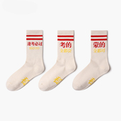 米色逢考必过袜子男女中考高考必胜袜考研公考上岸考试专用中筒袜