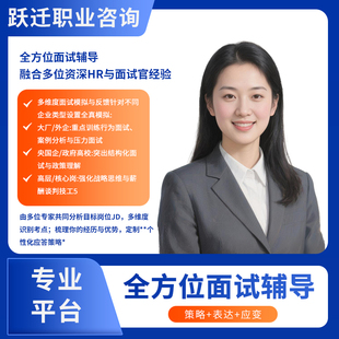 面试指导辅导一对一咨询跳槽谈薪求职结构化面试技巧offer选择