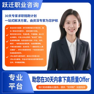 30天专家求职陪跑计划—— 一站式解决方案，由资深HR为您护航