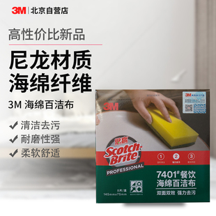 3M思高百洁布7401高效海棉洗碗布餐具灶台家具地板大块双面多用
