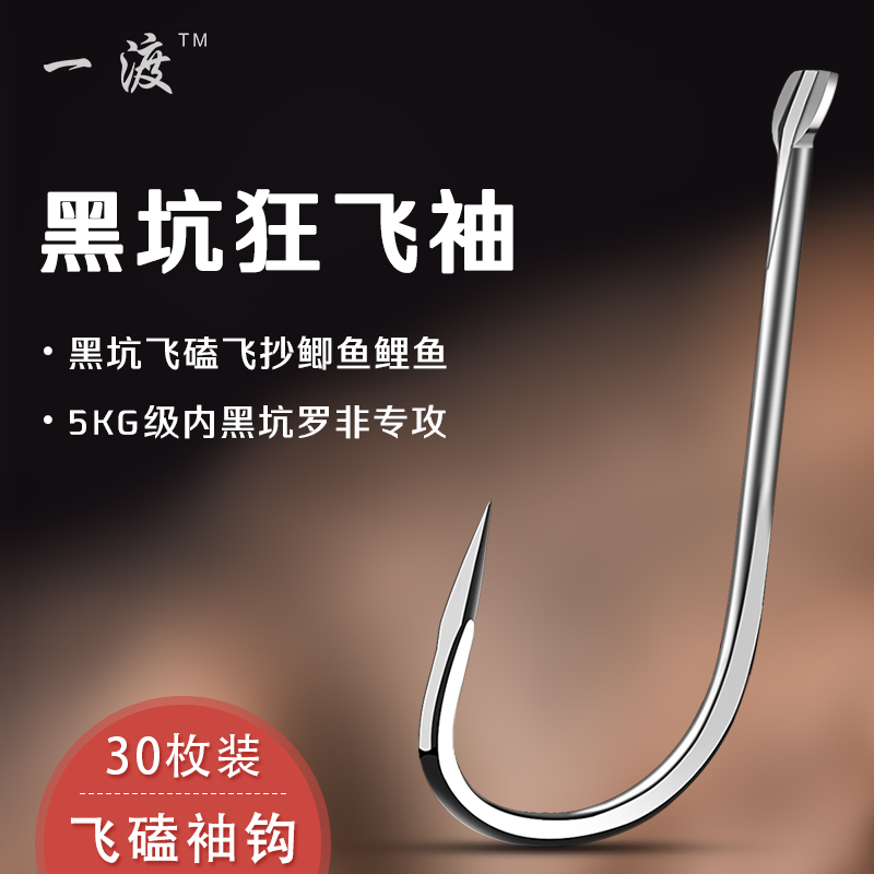 一渡黑坑狂飞袖鲫鱼罗非无刺鱼钩12-02新券