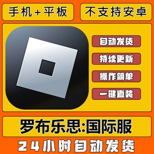 手游戏罗布乐思Roblox苹果下载平板ipad iPhone游戏