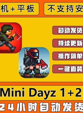 手游戏mini dayz 僵尸大生存1+2苹果下载平板ipad iPhone游戏