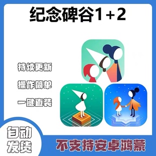 手游 纪念碑谷1+2全DLC下载iphone平板游戏ipad手机中文教程