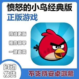 手游戏 愤怒的小鸟 游戏ipad手机iphone平板下载教程