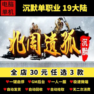 傳奇單機版 北周遺孤專屬沉默單職業(yè)19大陸天賦附魔假人GM后臺微端