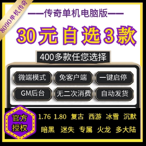 8090传奇单机版30元3款积分卡 vip冰雪暗黑沉默火龙迷失专属复古