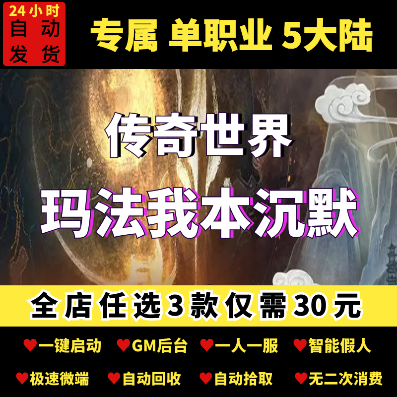 传奇单机版 传奇世界玛法我本沉默专属单职业5大陆假人GM后台微端