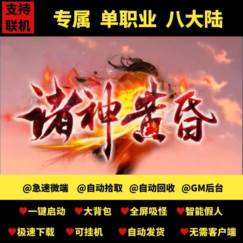 单机传奇pc端诸神黄昏单职业追梦专属传觉醒副本gm后台微端可联机