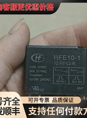 议价HFE10-1继电器，12VDC线圈，50A 277VAC，可维修