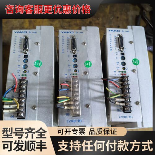 议价研控YAKO步进驱动器 TZ008-B1 件 可维修