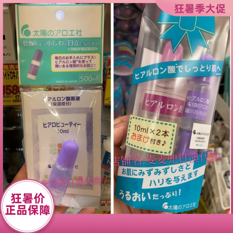 现货 日本采购太阳社玻尿酸保湿原液补水精华液10ml/80ml+10ml×2