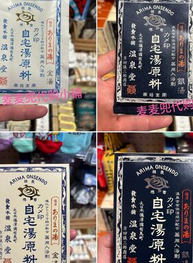 现货 日本Arima有马温泉入浴剂金汤银汤泡澡粉浴汤提炼富含矿物质