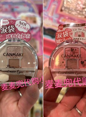 现货 日本本土CANMAKE限定再贩 砍妹草莓盘卧蚕盘04/N01/新色05号