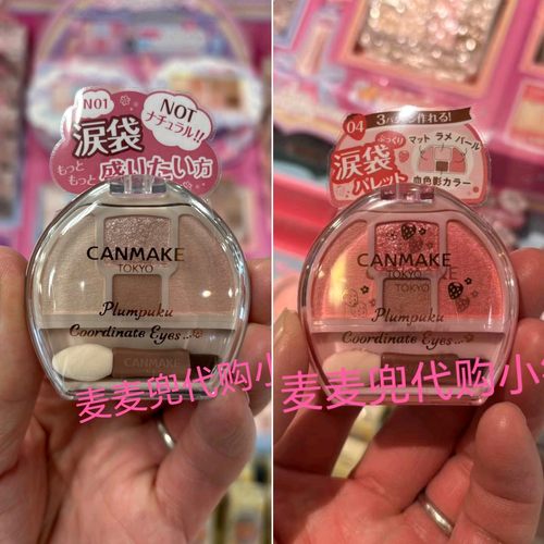 现货 日本本土CANMAKE限定再贩 砍妹草莓盘卧蚕盘04/N01/新色05号