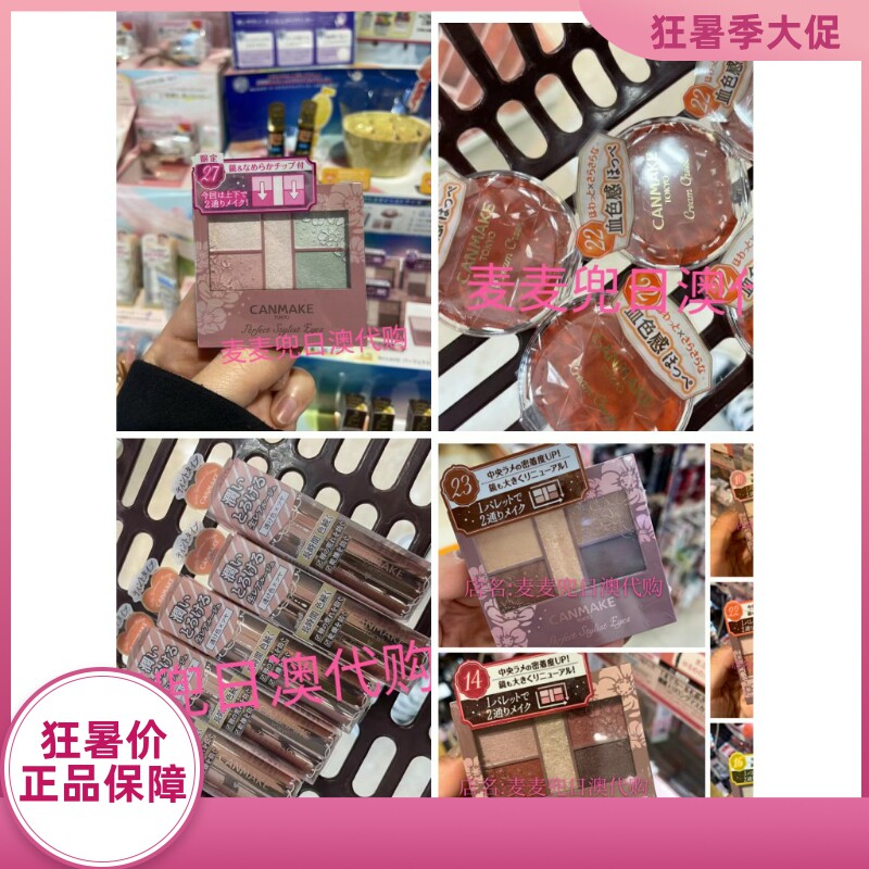现货 麦麦兜 日本采购 canmake井#田/倩*丽 眼影盘/唇膏/腮红使用感如何?