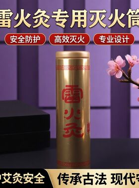 艾条灭火筒艾条灭烟筒