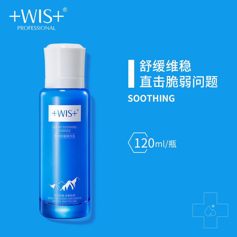 WIS雪域舒缓精华乳液 舒缓保湿补水滋润清爽面霜膏女男士官网正品
