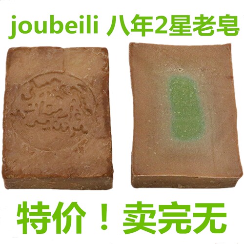 joubili八年月桂油超滋润手工皂