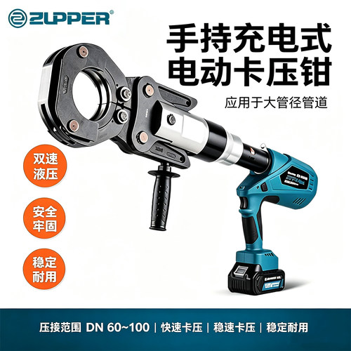 大管径卡压钳ZUPPER巨力ED-60100