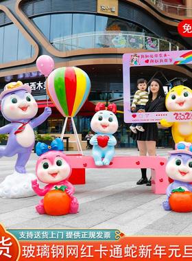2025新年元旦春节蛇年卡通生肖蛇玻璃钢户外商场景区喜庆装饰摆件