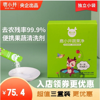 鹿小井果蔬清洗剂非贝壳粉孕妇婴儿0添加去农残果蔬洗涤剂便捷装
