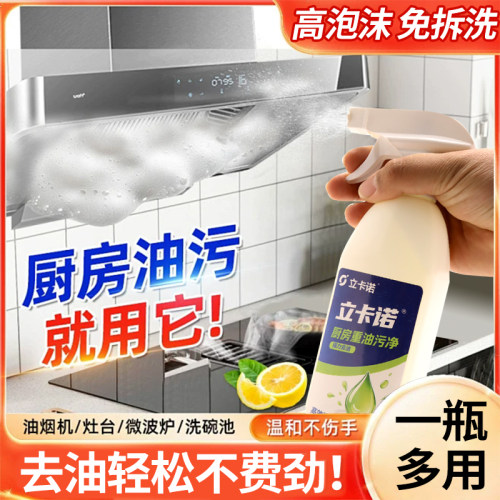 立卡诺厨房重油污净强力清洁剂
