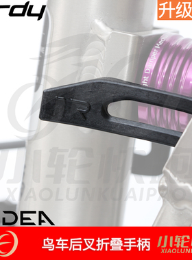 瑞宜达RIDEA鸟车birdy改装零配件后叉折叠扣鱼骨车架快拆柄扣手