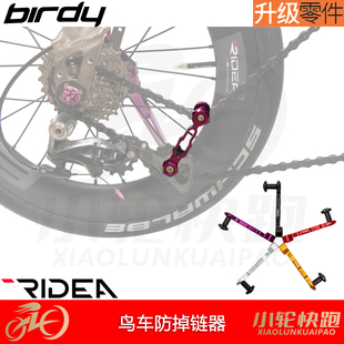 瑞宜达RIDEA 2代3代Birdy鸟车专用勾链器后拨扣链器防掉链链器
