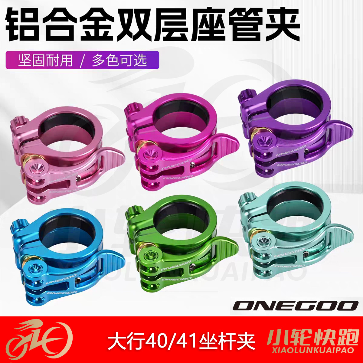 ONEGOO双层坐管夹33.9MM大行折叠车双层铝合金轴调节扣快拆座管夹