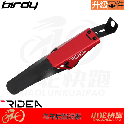 瑞宜达挡泥板birdy鸟车专用
