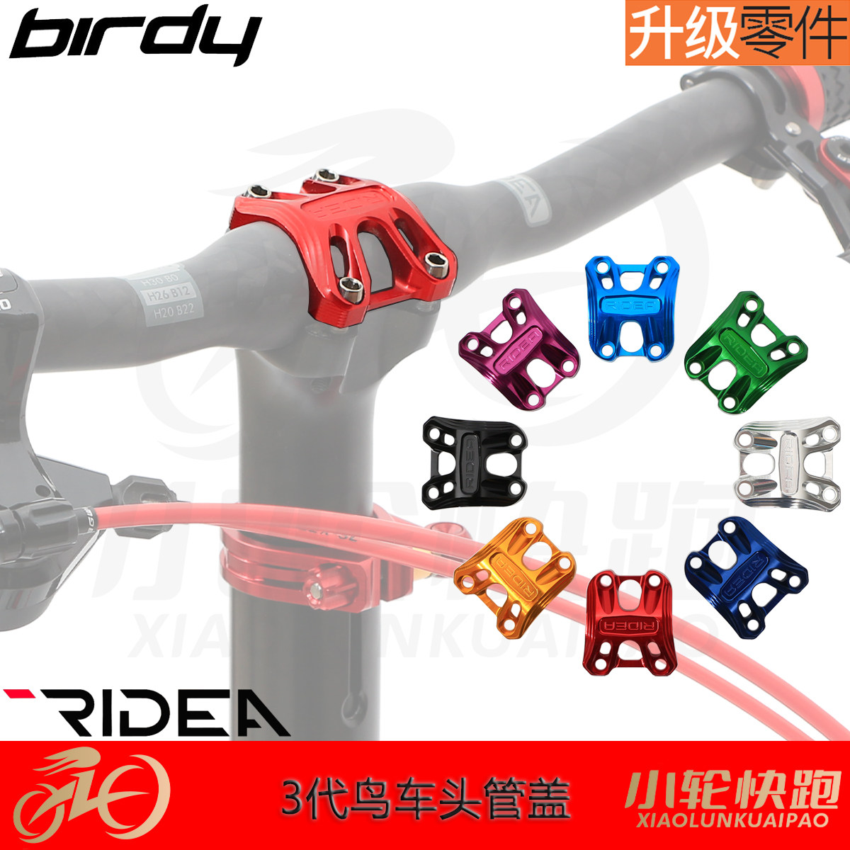 瑞宜达鸟车birdy头管立螺丝改装