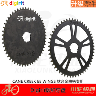台湾Digirit碳纤维盘片小布牙盘正负齿CANE CREEK EE WINGS钛曲柄