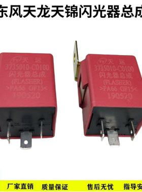 原装东风天龙闪光器总成VL启航天锦转向双闪继电器 3735010-C0100