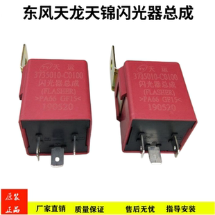 原装东风天龙闪光器总成VL启航天锦转向双闪继电器 3735010-C0100