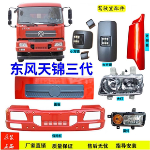 适用于东风天锦三代整体保险杠大灯雾灯侧板倒车镜下视配件大全