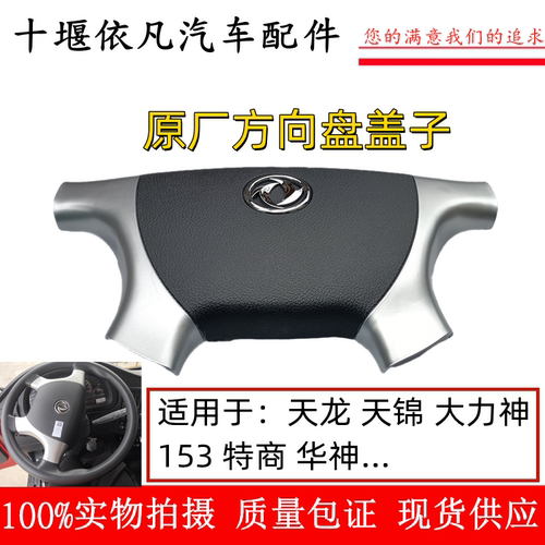 原厂天龙天锦方向盘盖子喇叭