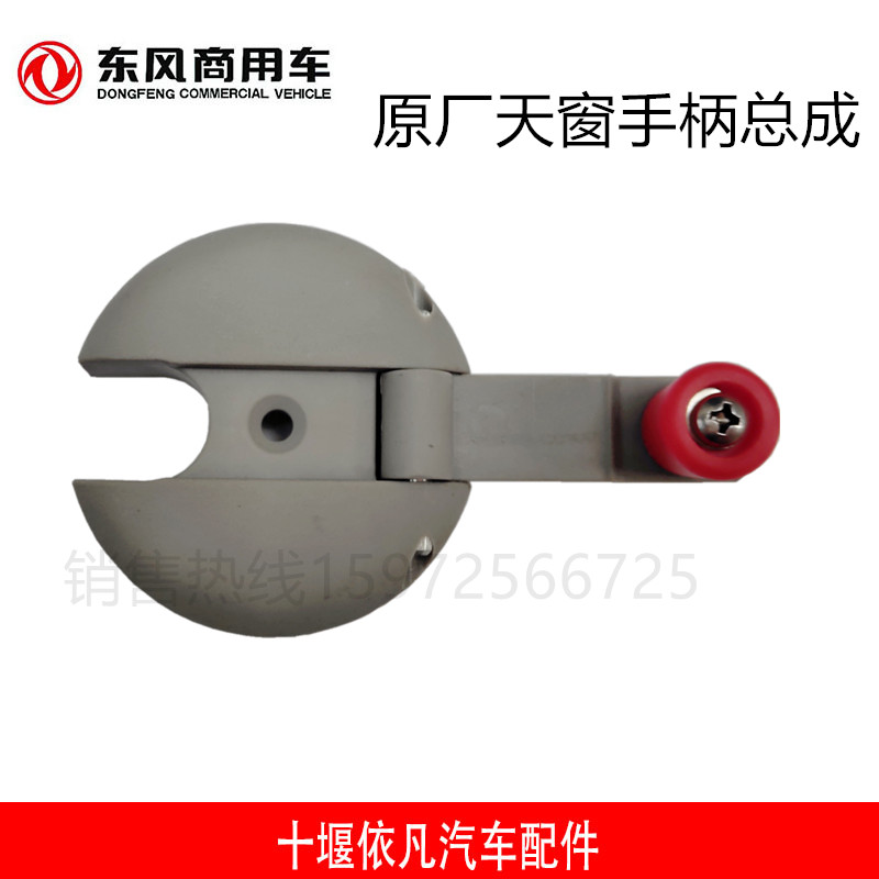东风新天龙旗舰玻璃天窗手柄天龙手动天窗玻璃手柄5703195-C0303
