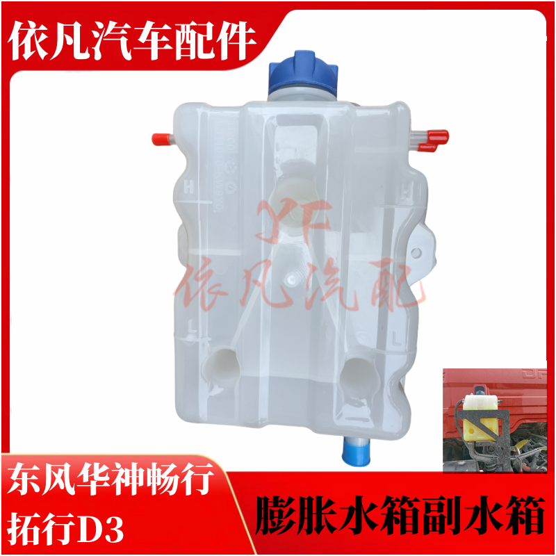 东风华神畅行拓行膨胀水箱副水箱