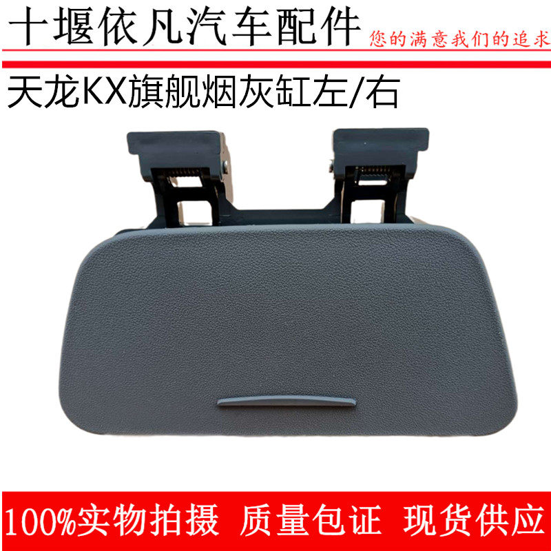 包邮原厂东风新款天龙旗舰540KX560乘客侧司机侧仪表台烟灰缸总成