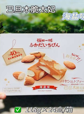 深田一彬 巴旦木脆太妃海盐味118g*24盒/箱