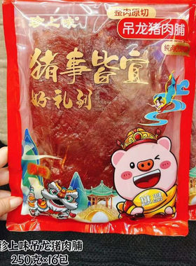 珍上味 猪事皆宜好意头整肉原切吊龙猪肉脯原味  250克×16包/箱