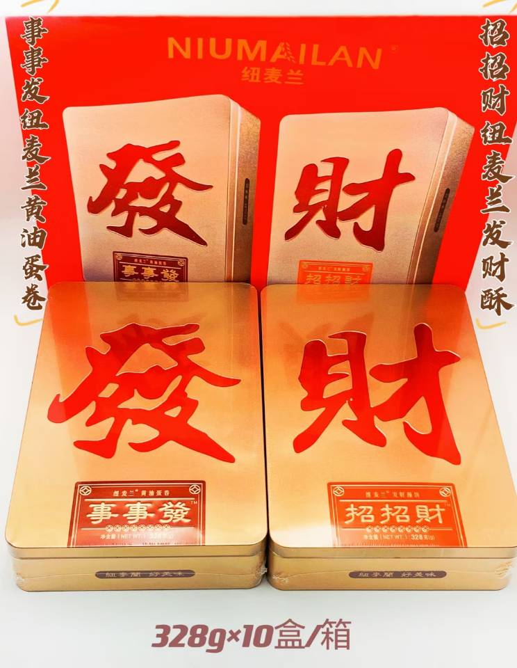 纽麦兰  事事发招招财发财酥黄油蛋卷礼盒328g*10盒/箱