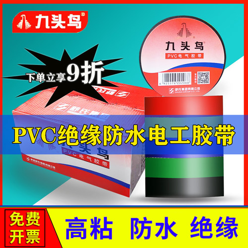 九头鸟电工胶布PVC绝缘防水高温