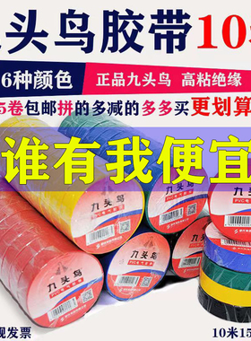 九头鸟电工胶布pvc防水绝缘胶带无铅阻燃耐高温电胶布高压绝缘布