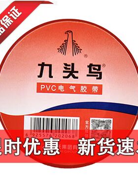 九头鸟电工胶布PVC绝缘胶布黑色透明绝缘防水无铅阻燃环保耐高温